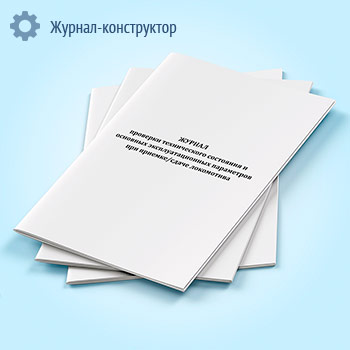 Журнал проверки технического состояния и основных эксплуатационных параметров при приемке/сдаче локомотива